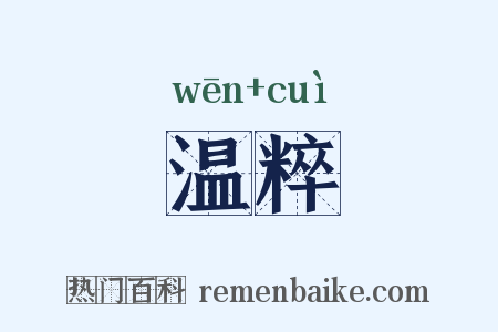 温粹是什么意思的图片